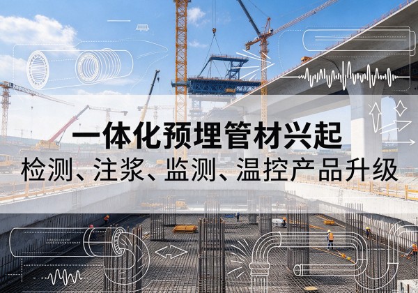 榕江一体化管材产品兴起，声测注浆一体管、多功能预埋管应用增多